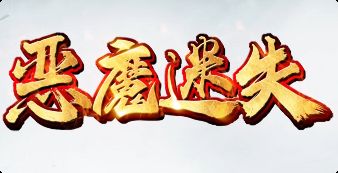 迷失版本这样玩boss，装备全靠打不花冤枉钱