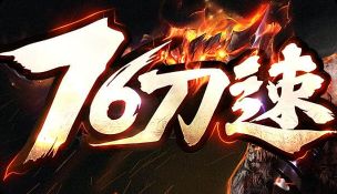 微变单职业今日开启，散人不氪金也能刀刀麻痹的秘诀在这！