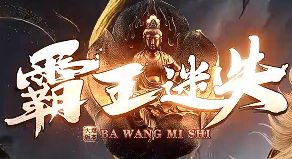 <strong>《霸王迷失》单职业今日开启：日常资源获取路线图</strong>